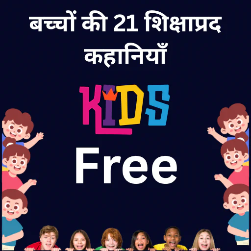 बच्चों की 21 शिक्षाप्रद कहानियाँ हिन्दी में ।